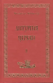 Литургия церкви т.2 (Аматека)