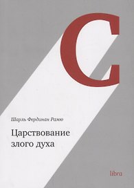 Царствование злого духа (м) Рамю