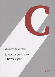 Царствование злого духа (м) Рамю
