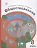 Обществознание. 8 класс. Учебник - 0