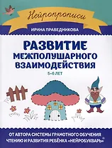 Развитие межполушарного взаимодействия. 5-6 лет