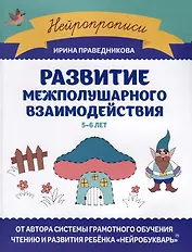 Развитие межполушарного взаимодействия. 5-6 лет