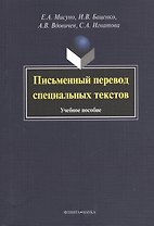Письменный перевод специальных текстов. Учебное пособие