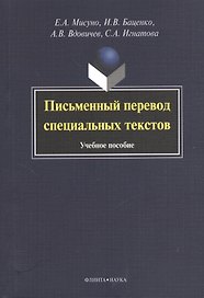 Письменный перевод специальных текстов. Учебное пособие