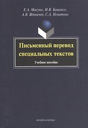 Письменный перевод специальных текстов. Учебное пособие