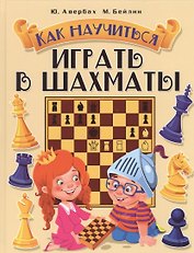Как научиться играть в шахматы