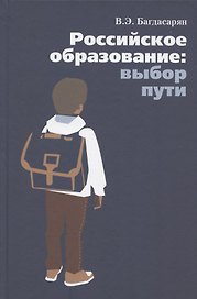 Российское образование: выбор пути
