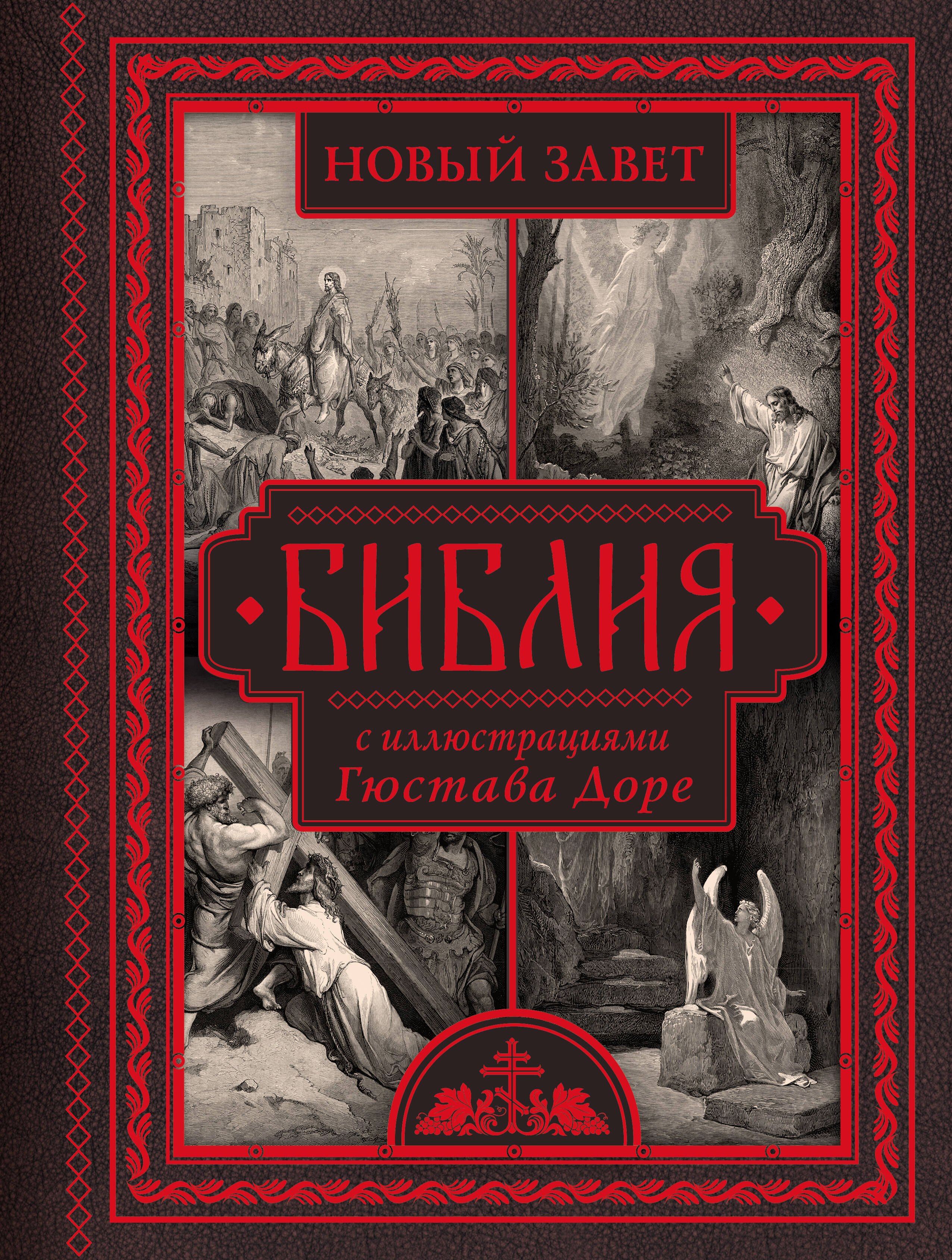 

Библия с иллюстрациями Гюстава Доре