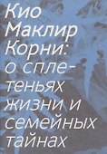 Корни: о сплетеньях жизни и семейных тайнах - 0