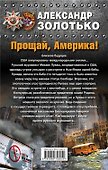 Прощай, Америка! - 1