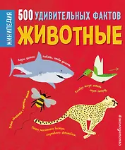 Животные. 500 удивительных фактов