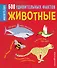 Животные. 500 удивительных фактов - 0