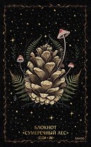 Книга для записей А5 72л «Сумеречный лес Selcha Uni»