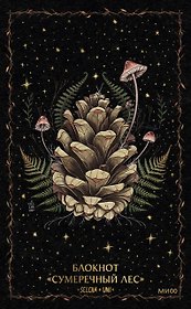 Книга для записей А5 72л «Сумеречный лес Selcha Uni»