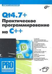 Qt4.7+. Практическое программирование на C++