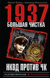 1937.Большая чистка.НКВД против ЧК