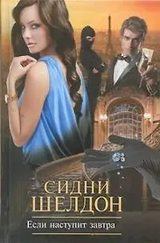 Если наступит завтра : (роман)