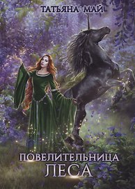 Повелительница леса