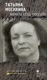 Ничего себе Россия!: Статьи, рецензии, эссе