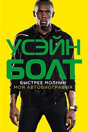Быстрее молнии: моя автобиография