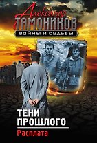 Тени прошлого. Расплата