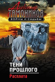 Тени прошлого. Расплата
