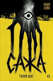 Сажа. Тихий шаг
