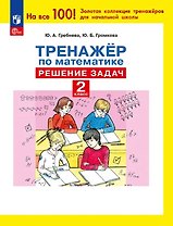 Тренажер по математике. 2 класс. Решение задач