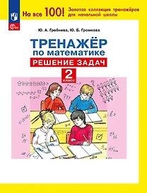 Тренажер по математике. 2 класс. Решение задач