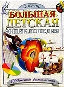 Большая детская энциклопедия - 0