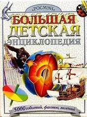 Большая детская энциклопедия