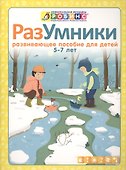 Разумники. Развивающее пособие для детей от 5 до 7 лет - 1