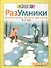 Разумники. Развивающее пособие для детей от 5 до 7 лет - 1