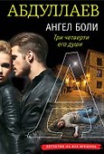 Ангел боли: Три четверти его души - 0