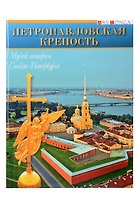 Буклет Петропавловская крепость русск. яз.