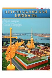 Буклет Петропавловская крепость русск. яз.