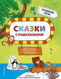 Сказки с подсказками. Веселые зверята