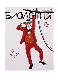 Тетрадь предметная «Весёлые гении. Биология» 48 листов в клетку, со справочными материалами - Альт