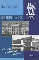 Мой XX век : воспоминания