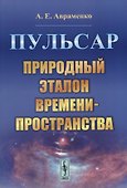 Пульсар. Природный эталон времени-пространства - 0