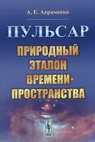 Пульсар. Природный эталон времени-пространства