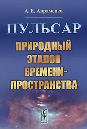 Пульсар. Природный эталон времени-пространства