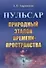 Пульсар. Природный эталон времени-пространства - 0