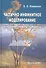 Частично инфинитное моделирование (основания при-меры парадоксы) - 0