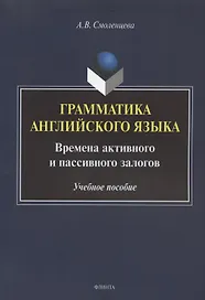 Грамматика английского языка. Времена активного и пассивного залогов. Учебное пособие