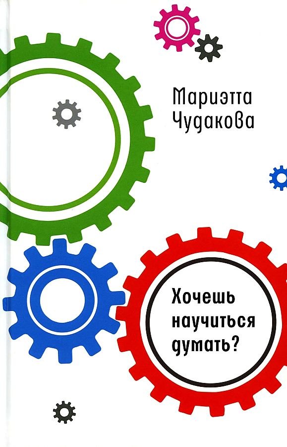 

Хочешь научиться думать