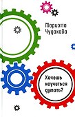 Хочешь научиться думать? - 0