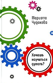 Хочешь научиться думать?