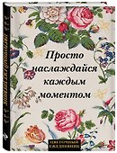 Ежедневник недатированный «Просто наслаждайся каждым моментом!» А5, 72 листа, Эксмо - 1
