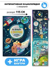 Из кровати в Космос. Книга-Игра